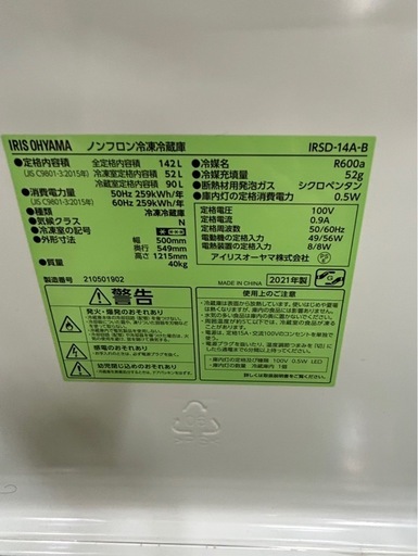 アイリスオーヤマ 142L ノンフロン冷凍冷蔵庫 IRSD-14A-B 2021年製