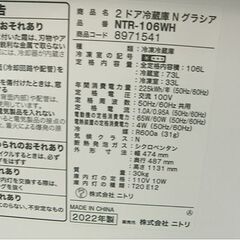 106L 2022年製 2ドア冷蔵庫 NTR-106WH ニトリ グラシア 100Lクラス ホワイト 白 札幌市 白石店の画像