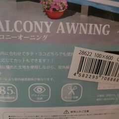 バルコニーオーニングシート　未使用品の画像
