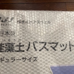 【新品未開封】珪藻土バスマットの画像