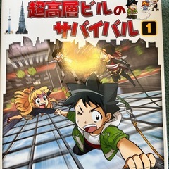 科学
漫画サバイバルシリーズ10冊セットの画像