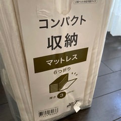 マットレス　シングル　コンパクト収納　ニトリの画像