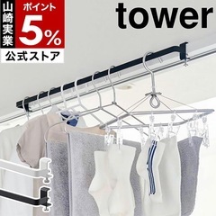 山崎実業　tower　室内物干しハンガーバーの画像