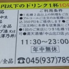 送料込み　横浜線中山駅北口店限定　満天酒場　一杯10円税込　得定期券1月末まで有効の画像