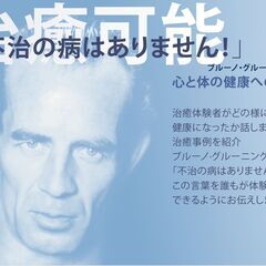 【名古屋】ブルーノ・グルーニングインフォメーション講演会、ドキュ...