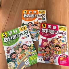 教科書ワーク３年生セットの画像