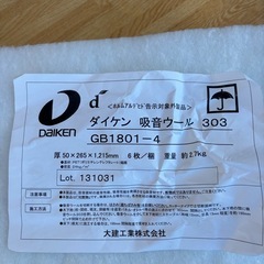 ダイケン吸音ウール303 3枚の画像