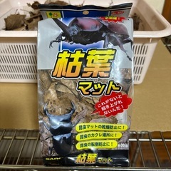 枯葉マットアク抜き、乾燥済み未使用品の画像
