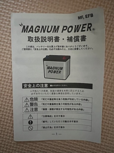 受け渡し決定しました　未使用品　車用バッテリー　マグナムパワー