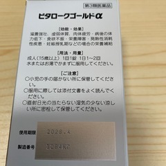 ビタロークゴールドα（ビタミン剤）　　　　　　　　　　　2025年12月20日購入の画像