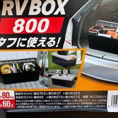 ⭐️RV BOX 800⭐️美品⭐️二個セット⭐️の画像