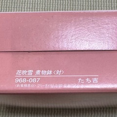 たち吉　煮物鉢ペアの画像