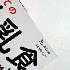 【まとめ割あり】本　「最新！初めての離乳食新百科」 ベネッセの画像