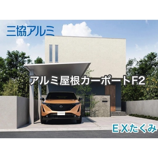 松山市｜カーポート1台用｜三協アルミF2｜工事込み見積無料