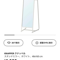IKEA スタンドミラーの画像
