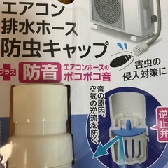 ②エアコン排水ホース　ポコポコ音防止　害虫対策の画像
