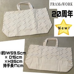 新品未使用FRAMeWORK（フレームワーク）20周年 ノベルティトートバッグの画像