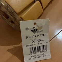 【コーナン　竹マット　ドミノマット　座布団　運転　ムレ防止の画像