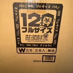 120段ボール30枚の画像