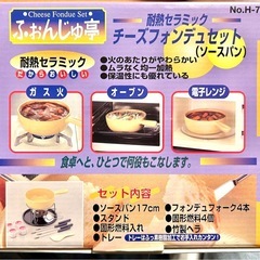 【新品】チーズフォンデュセット　ふぉんじゅ亭の画像