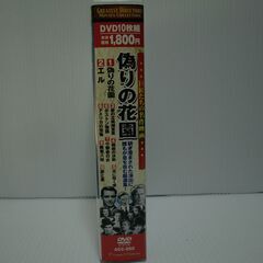 巨匠たちの 名作映画 偽りの花園（クラシック洋画） DVD10枚組の画像