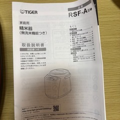 タイガー精米機RSF-A100       無洗米もの画像