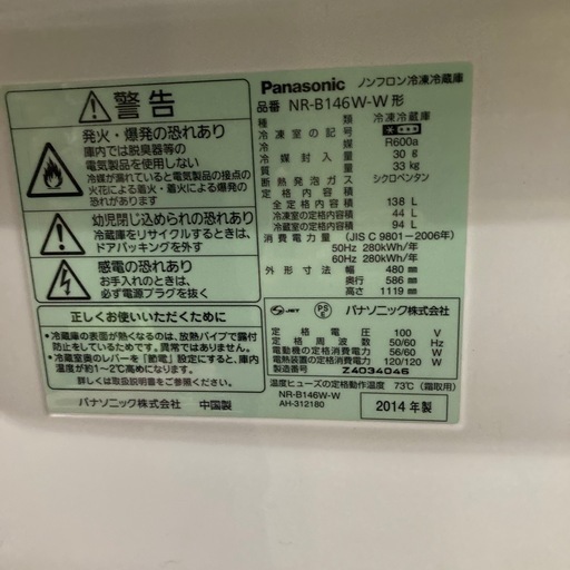 冷蔵庫　Panasonic 138Ｌ　2014年製