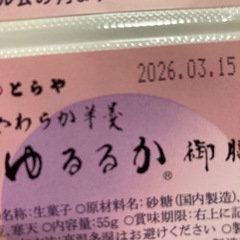 31日まで❗️虎屋やわらか羊羹の画像