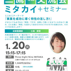 第32回【三鷹地区交流会・ミタカイ】＋ミニセミナー