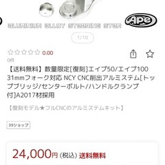 エイプ　アルミステムキットの画像