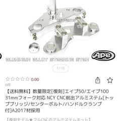 エイプ　アルミステムキットの画像