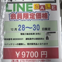 🌻2025/12/28〜30日ビッグワンセール開催🌻 【電動三輪自転車　赤色】9700円の画像
