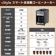 美品　
+style全自動コーヒーメーカーの画像