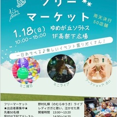 ゆめが丘ソラトスフリーマーケット出店者募集中