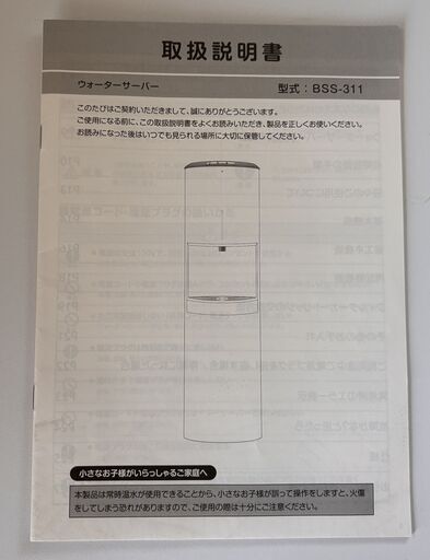 エブリィフレシャストール ウォーターサーバー BSS-311 ホワイト 通電確認済 取扱説明書あり