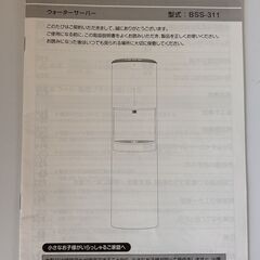 エブリィフレシャストール ウォーターサーバー BSS-311 ホワイト 通電確認済 取扱説明書ありの画像
