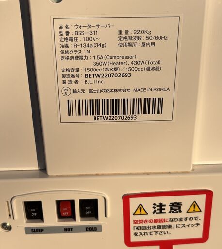 エブリィフレシャストール ウォーターサーバー BSS-311 ホワイト 通電確認済 取扱説明書あり