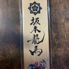 龍が如く維新極　坂本龍馬木製プレートの画像