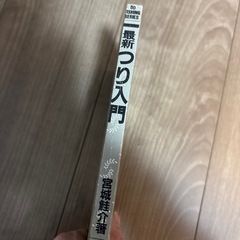 宮城鮭介　「最新つり入門」の画像