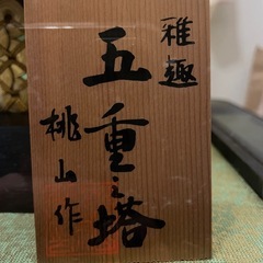 五重塔 五円黄銅貨 御縁の塔 5円玉縁起物 置物 オブジェの画像