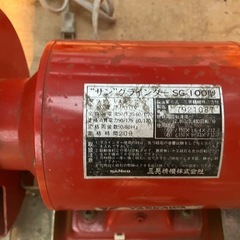“サン”グラインダーSG100型の画像