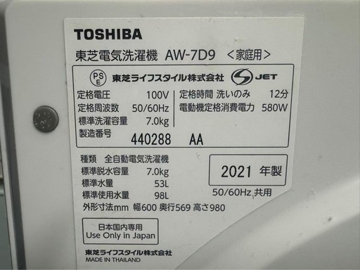 東京都内送料無料2021年年製東芝洗濯機7kg