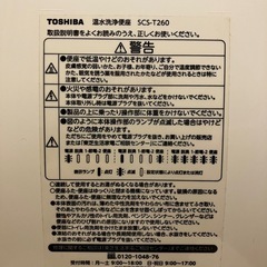 TOSHIBA 温水洗浄便座 SCS-T260 / 引取限定 / 通電確認済の画像