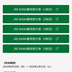 JR東日本4割引券 新幹線（JRE BANK 優待割引券） 有効期限2026年1月31日の画像