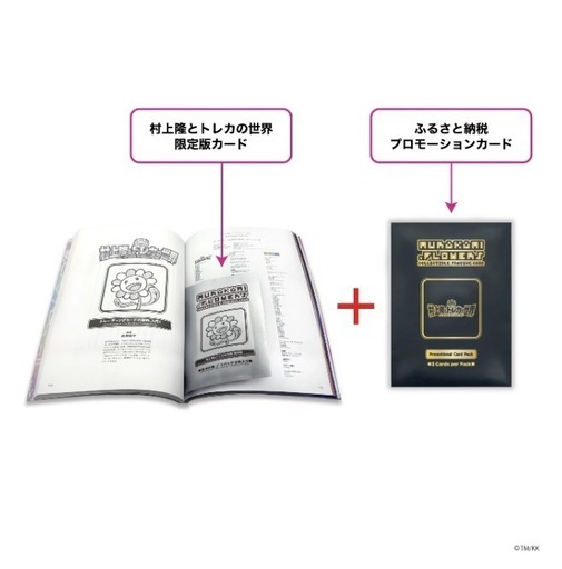 ☆村上隆とトレカの世界 限定版☆