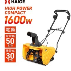 電動除雪機 （本体のみ／延長コードあり） HG-K1650の画像