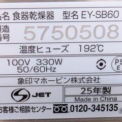 ✨️ジモティー割引✨️【ジャングルジャングル堺初芝店】　現状販売　象印　食器乾燥機　EY-SB60　2025年製　堺市（東区　西区　北区　南区　堺区　美原区）高石市　泉大津市　忠岡町　和泉市　松原市　大阪狭山市の画像