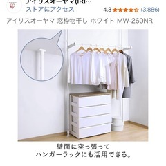 アイリスオーヤマ 窓枠物干し ホワイト MW-260NRの画像