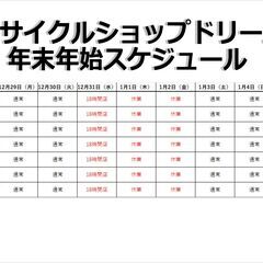 ◆リサイクルショップドリーム◆年末年始スケジュール～総合店…