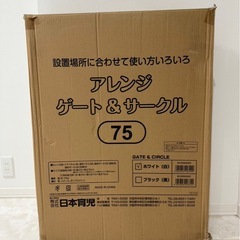 【美品】日本育児　ベビーゲート　アレンジゲート&サークル75 ベビーサークルの画像